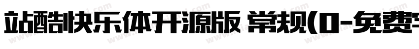 站酷快乐体开源版 常规(0字体转换